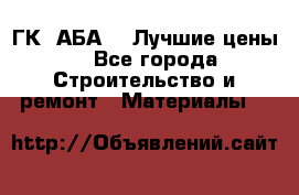 ГК “АБА“ - Лучшие цены. - Все города Строительство и ремонт » Материалы   